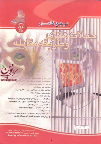مرجع کامل حملات هکری و طریقه مقابله مجید داوری دولت آبادی انتشارات پندار پارس